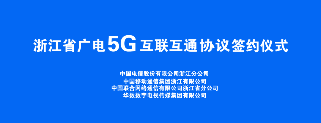 持續(xù)推進(jìn)廣電5G建設(shè)，浙江省舉辦5G網(wǎng)間互聯(lián)互通簽約儀式