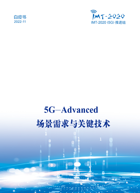 中國廣電參與！《5G-Advanced 場景需求與關(guān)鍵技術(shù)白皮書》發(fā)布