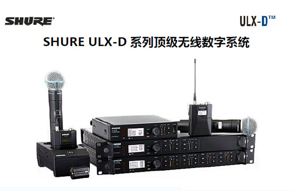 美國Shure ULX-D?數字無線系統(tǒng)