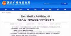 廣電總局新聞發(fā)言人答記者問，回答了這四個(gè)問題