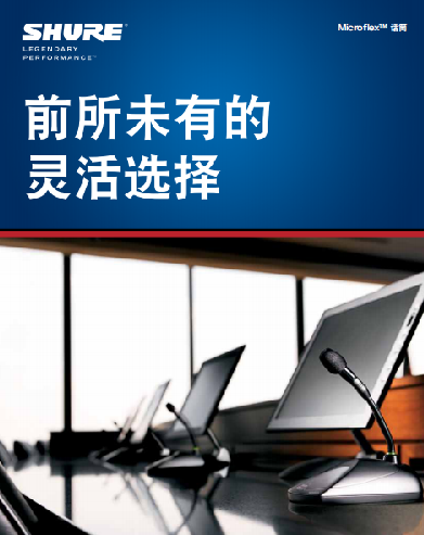 前所未有的靈活選擇，SHURE Microflex系列固定安裝話筒