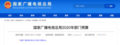 廣電總局2020年一般公共預算撥款減少近10億元，13次提“過緊日子”